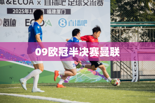 09欧冠半决赛曼联 09欧冠半决赛曼联