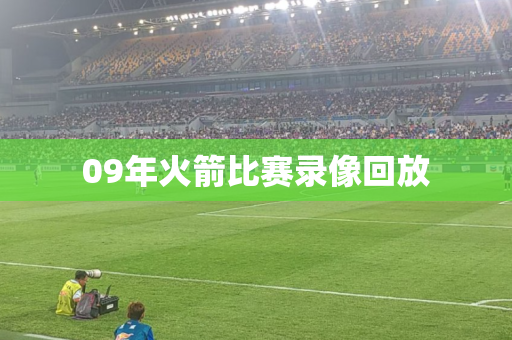 09年火箭比赛录像回放