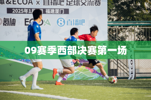 09赛季西部决赛第一场