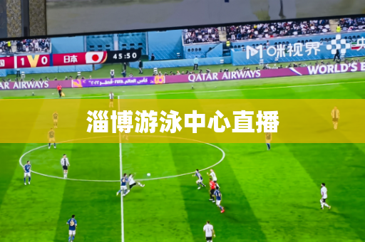 淄博游泳中心直播 淄博游泳中心直播