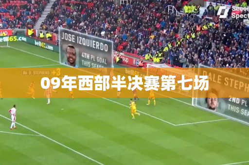09年西部半决赛第七场