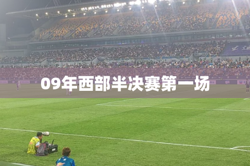 09年西部半决赛第一场 09年西部半决赛第一场