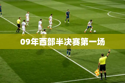 09年西部半决赛第一场 09年西部半决赛第一场