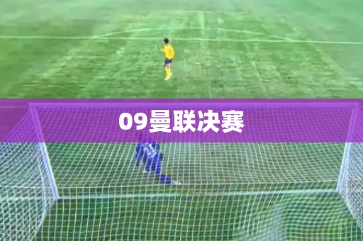 09曼联决赛