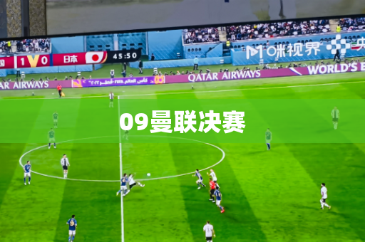 09曼联决赛
