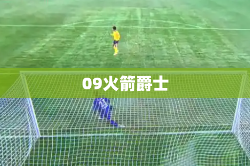 09火箭爵士 09火箭爵士