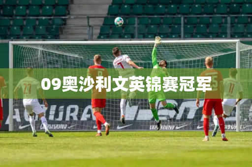 09奥沙利文英锦赛冠军