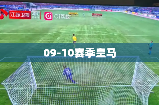 09-10赛季皇马 09-10赛季皇马