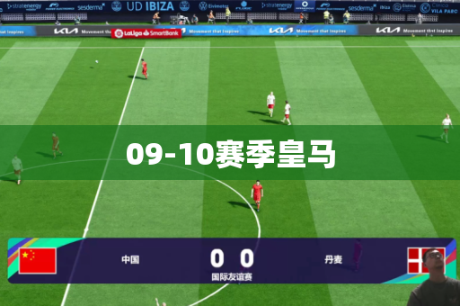 09-10赛季皇马