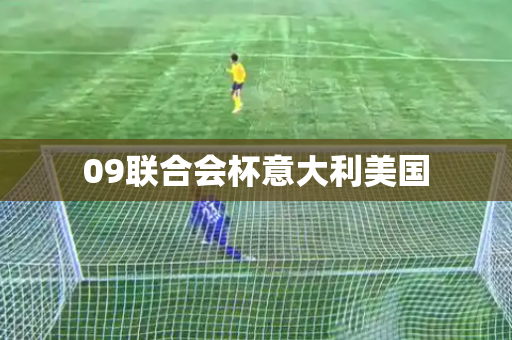 09联合会杯意大利美国 09联合会杯意大利美国