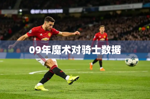 09年魔术对骑士数据 09年魔术对骑士数据