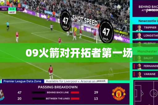 09火箭对开拓者第一场