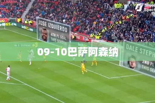 09-10巴萨阿森纳