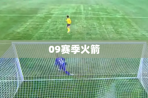 09赛季火箭