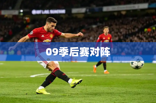 09季后赛对阵