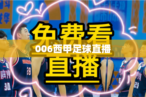 006西甲足球直播