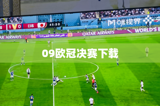 09欧冠决赛下载