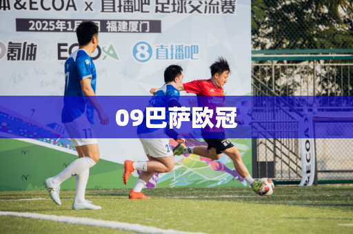 09巴萨欧冠