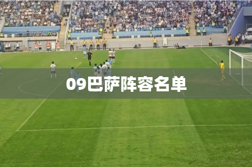 09巴萨阵容名单
