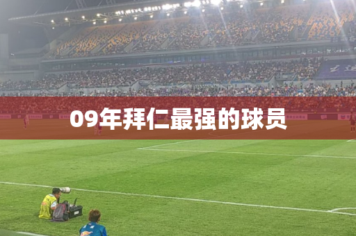 09年拜仁最强的球员
