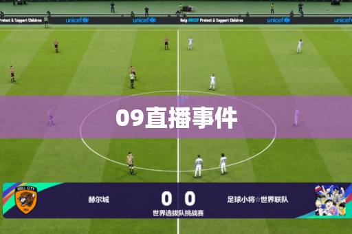 09直播事件