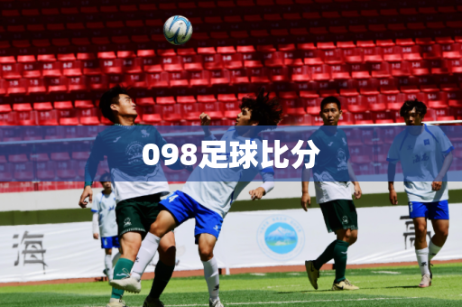 098足球比分 098足球比分