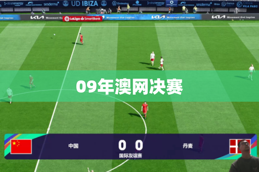 09年澳网决赛 09年澳网决赛