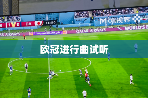 欧冠进行曲试听