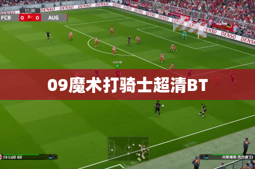 09魔术打骑士超清BT