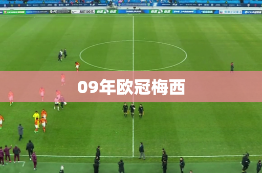 09年欧冠梅西
