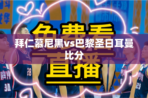 拜仁慕尼黑vs巴黎圣日耳曼比分 拜仁慕尼黑vs巴黎圣日耳曼比分