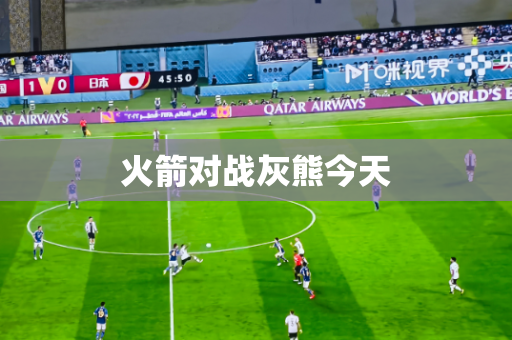 火箭对战灰熊今天 火箭对战灰熊今天