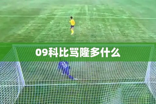 09科比骂隆多什么