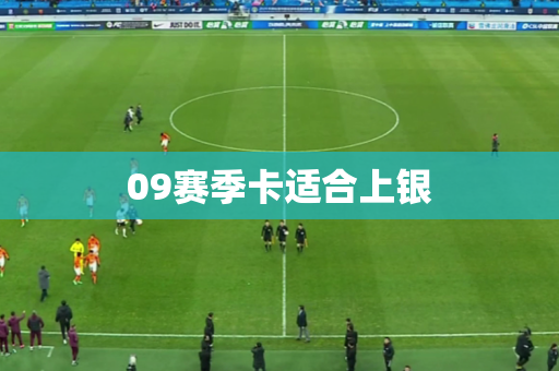 09赛季卡适合上银