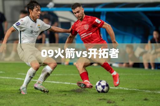 09火箭vs开拓者
