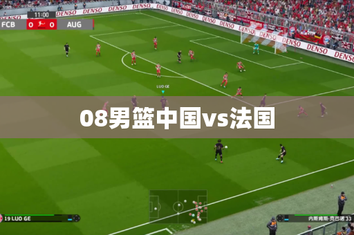 08男篮中国vs法国 08男篮中国vs法国