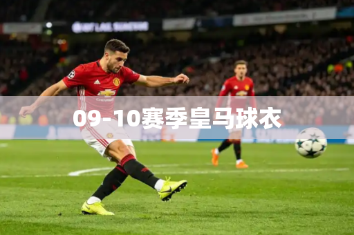 09-10赛季皇马球衣