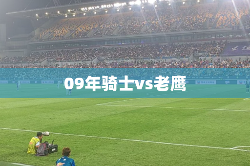 09年骑士vs老鹰