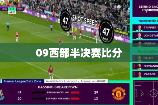 09西部半决赛比分