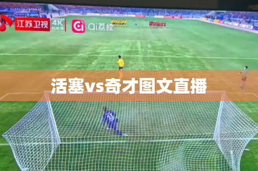 活塞vs奇才图文直播