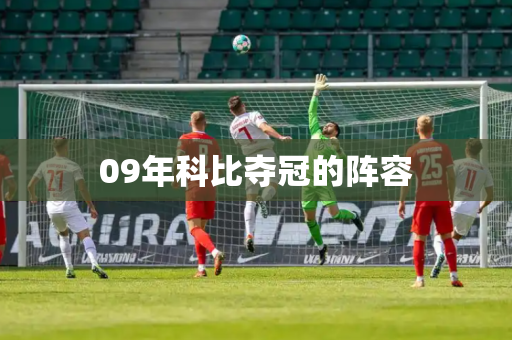 09年科比夺冠的阵容