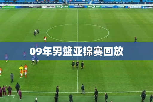 09年男篮亚锦赛回放