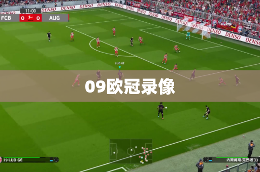 09欧冠录像