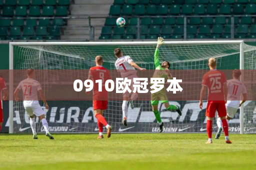 0910欧冠罗本 0910欧冠罗本