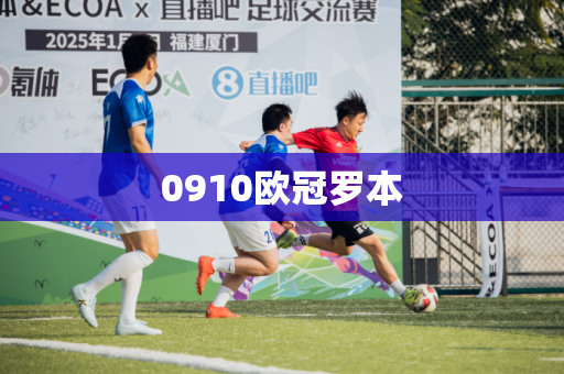 0910欧冠罗本