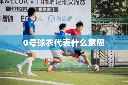 0号球衣代表什么意思 0号球衣代表什么意思