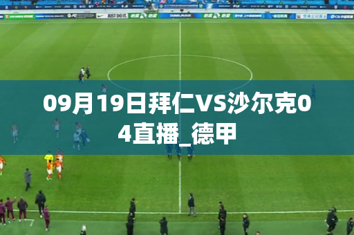 09月19日拜仁VS沙尔克04直播_德甲