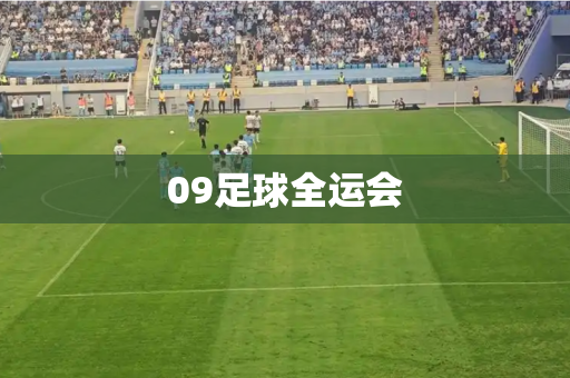 09足球全运会