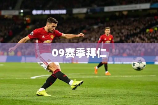 09赛季拜仁