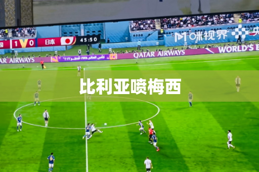 比利亚喷梅西